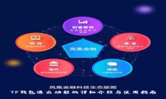 TP钱包退出功能的详细介绍