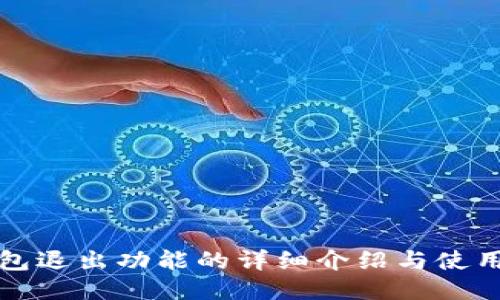 TP钱包退出功能的详细介绍与使用指南