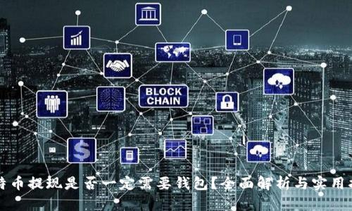 比特币提现是否一定需要钱包？全面解析与实用指南
