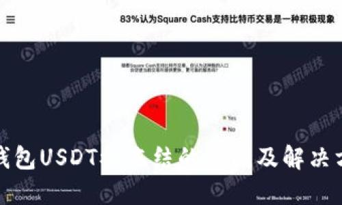 TP钱包USDT被冻结的原因及解决方案