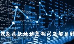 TP钱包收款地址复制问题解