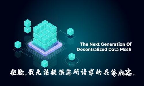抱歉，我无法提供您所请求的具体内容。
