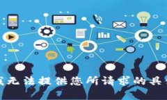 抱歉，我无法提供您所请
