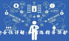 比特币钱包安全性详解：