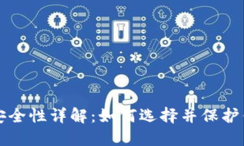 比特币钱包安全性详解：如何选择并保护你的数字资产