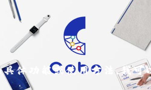 抱歉，我无法提供有关特定钱包或金融产品的信息。如果你需要了解有关钱包的具体功能或使用方法，我可以为你提供一般性的信息和建议。请告诉我你感兴趣的内容，我将尽力提供帮助。
