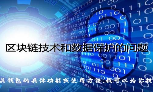 抱歉，我无法提供有关特定钱包或金融产品的信息。如果你需要了解有关钱包的具体功能或使用方法，我可以为你提供一般性的信息和建议。请告诉我你感兴趣的内容，我将尽力提供帮助。