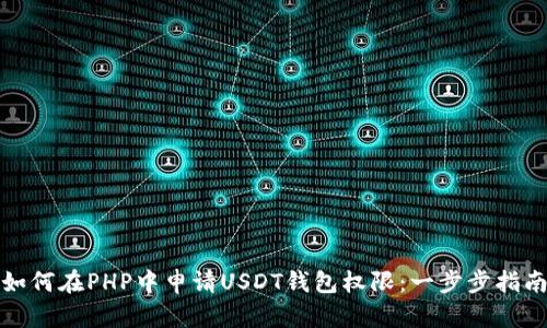 如何在PHP中申请USDT钱包权限：一步步指南