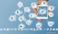 如何在PHP中申请USDT钱包权