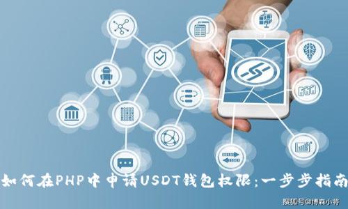 如何在PHP中申请USDT钱包权限：一步步指南