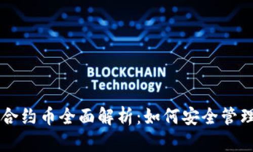 TP钱包合约币全面解析：如何安全管理与交易