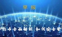 TP钱包合约币全面解析：如