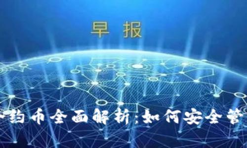 TP钱包合约币全面解析：如何安全管理与交易