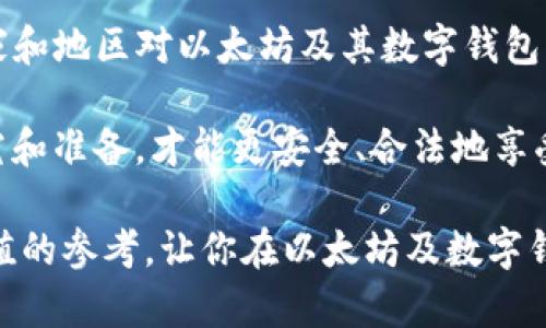   以太坊数字钱包的合法性探讨：你需要了解的一切 / 

 guanjianci 以太坊, 数字钱包, 合法性 /guanjianci 

引言
在数字资产和区块链技术快速发展的今天，以太坊（Ethereum）作为一种主要的加密货币，越来越受到公众的关注。数字钱包是存储和管理以太坊和其他加密货币的工具。然而，关于以太坊数字钱包的合法性仍然存在许多误解和争议。本文将深入分析以太坊数字钱包的法律地位及其使用的合规性，以帮助用户更好地理解在这一领域的相关法律问题。

以太坊及其数字钱包的基本概念
在深入探讨之前，我们首先来了解一下以太坊和数字钱包。以太坊是一种开源区块链平台，允许开发者创建和发布去中心化应用程序（DApps）。它不仅是加密货币的基础，更是智能合约的实施平台。数字钱包则是用于存储、发送和接收以太坊及其他加密货币的工具，用户可以通过这些钱包安全地管理自己的数字资产。

法律视角下的以太坊数字钱包
各国对数字货币及其钱包的法律态度各不相同。在美国，数字货币被视为资产，受商品期货交易委员会（CFTC）监管。与此同时，许多州对数字资产的交易和存储有各自的法律规定。例如，加利福尼亚州和纽约州在数字货币的使用和钱包提供中设立了一些明确的合规要求。

相比之下，中国对加密货币采取了较为严格的态度。虽然尚未对数字钱包进行明确的法律定位，但中国央行于2017年发布的“禁止ICO和交易所”的政策，让加密货币的交易在国内受到极大限制。目前，中国用户仍然对以太坊及其数字钱包存在很多不确定性。

以太坊数字钱包的使用风险
无论是在哪个国家，使用以太坊数字钱包都存在某些风险。首先，数字钱包的安全问题是用户需要重点关注的方面。黑客攻击、钓鱼网站和恶意软件等网络风险可能导致用户的数字资产被盗。此外，与传统金融系统不同，数字资产一旦丢失或遭到盗窃，几乎无法追回。

其次，法律风险也是不可忽视的。一些国家可能会随时更新其关于数字货币的法律法规。用户在使用以太坊数字钱包时，务必要了解本地区相关法律政策，以免因违规而造成不必要的损失。

合法使用以太坊数字钱包的建议
如果你希望合法地使用以太坊数字钱包，这里有一些实用的建议。首先，确保你所使用的钱包是由信誉良好的公司或开发者提供的。选择具有高安全性的硬件钱包或软件钱包，并定期更新其安全性设置，以防止外部攻击。

其次，保持对所在国家法律动态的关注。及时了解本地区关于数字货币的最新法律法规，以确保你的使用行为是合规的。许多国家的政府网站或法律机构都会定期发布相关信息，用户可以根据这些资源进行合规支撑。

社会与文化对以太坊数字钱包的影响
以太坊及其数字钱包的兴起不仅是技术革命的结果，也是社会文化变革的一部分。越来越多的人开始接受加密货币，尤其是在年轻一代中，数字资产已成为时尚的投资方式。对此，社会对数字钱包的接受度正在逐渐提高，学术界、金融界甚至政府部门也开始对其进行深入研究。

在一些地区，以太坊和其他加密货币的使用被视为一种对传统金融系统的挑战。在这些国家，使用数字钱包被认为是一种创新和进步的象征，反映出用户对去中心化金融的追求。

总结
在回答“以太坊数字钱包是违法的吗？”这个问题时，首先要强调的是，数字钱包本身并不是违法的，而是其使用方式和所处的法律环境决定了其合法性。不同国家和地区对以太坊及其数字钱包的法律规定存在巨大差异，用户在使用时务必保持警惕，确保自己的行为符合当地法规。

此外，以太坊数字钱包作为一种新兴的资产管理方式，虽然带来了很多机遇，但用户也需要认真对待其中的风险。如果你打算进入这一领域，确保做好充分的研究和准备，才能更安全、合法地享受以太坊带来的便利。

无论你是在探索投资还是希望通过以太坊推进商业创新，知晓法律法规、选择合规的钱包和增强安全意识都是十分重要的。希望本文能够对你的决策提供有价值的参考，让你在以太坊及数字钱包的旅程中更加安心与顺利。
