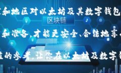   以太坊数字钱包的合法性