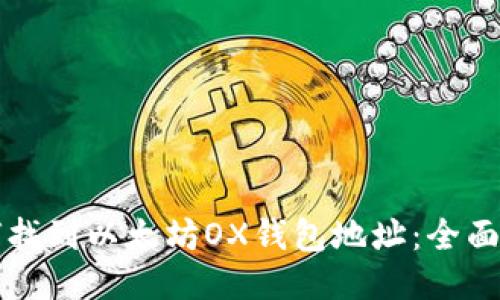 如何找到以太坊OX钱包地址：全面指南