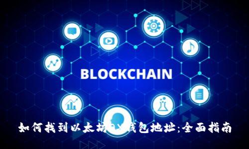 如何找到以太坊OX钱包地址：全面指南