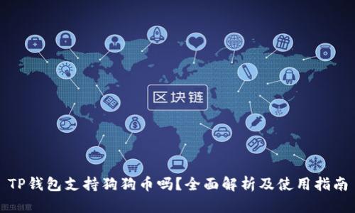 TP钱包支持狗狗币吗？全面解析及使用指南
