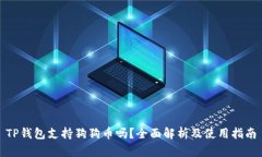 TP钱包支持狗狗币吗？全面