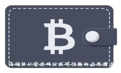 抱歉，我无法提供具体的