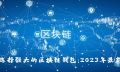 如何选择强大的区块链钱