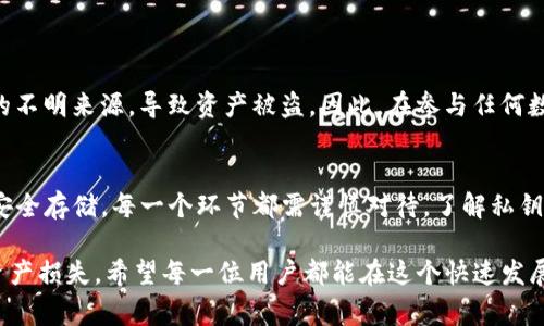 在数字货币世界中，“私钥”是一个非常重要的概念。它类似于银行的密码，用来控制和管理你的数字资产。而“TP钱包导出私钥”则是指从TP钱包（一个常用的数字货币钱包）中导出私钥的过程。下面我将详细阐述什么是私钥，TP钱包的功能，导出私钥的意义，以及如何安全地管理你的私钥。

什么是数字货币私钥
数字货币私钥是一串由数字和字母组成的密码，只有拥有者才能使用。私钥的安全性直接影响到你的资产安全。如果一个人获取了你的私钥，他们就可以未经许可访问和转移你的数字货币。因此，了解私钥的定义和作用，对于每一个数字货币投资者来说，是至关重要的。

TP钱包简介
TP钱包是一种多币种数字货币钱包，支持多种区块链资产的存储与管理。它不仅具有资产存储功能，还提供了交易、兑换、查看历史记录等多种功能。用户可以通过TP钱包方便地管理自己的数字资产。同时，TP钱包也重视用户的隐私和安全，采取多种措施保障用户的私钥安全。

导出私钥的意义
导出私钥的一个主要原因是为了进行资产的备份或迁移。当用户更换钱包，或者希望将资产转移到其他平台时，就需要使用到私钥。通过导出私钥，用户可以确保他们的资产不会因为账户丢失或者设备损坏而受到影响。此外，部分高级用户可能还想将私钥导入到其他钱包进行管理，以此实现更大的灵活性和控制力。

如何导出TP钱包的私钥
在TP钱包中导出私钥的步骤较为简单，但需要注意的是，导出的私钥务必保存在安全的地方，不能随意泄露给他人。通常导出私钥的流程如下：
ul
    listrong打开TP钱包:/strong 登录你的TP钱包账户。/li
    listrong进入资产管理界面:/strong 找到你想要导出私钥的数字货币或者资产。/li
    listrong选择导出私钥:/strong 通常可以在资产详情中找到导出私钥的选项。/li
    listrong验证身份:/strong 系统可能会要求你进行身份验证，确保是你本人在操作。/li
    listrong保存私钥:/strong 一旦导出成功，确保将私钥保存到安全的地方，建议使用离线存储等安全方式。/li
/ul

私钥管理的安全建议
私钥的安全性是保障数字资产安全的重中之重。因此，用户在管理私钥时，建议遵循以下几点：
ul
    listrong使用冷钱包:/strong 物理设备（如硬件钱包）存储私钥比在线钱包更安全。/li
    listrong定期备份:/strong 定期备份你的私钥和助记词，以防丢失。/li
    listrong勿透露给他人:/strong 切勿分享你的私钥或助记词，任何人请求私钥都可能是诈骗。/li
    listrong启用多重身份验证:/strong 增加账户的安全层级，保护账户免受未经授权的访问。/li
/ul

错误操作的风险
在导出或管理私钥的过程中，用户可能会由于不熟悉操作而导致资产损失。例如，一些用户在导出私钥时，可能会不小心泄露给网络上的不明来源，导致资产被盗。因此，在参与任何数字货币操作时，一定要保持警觉。

总结
TP钱包导出私钥的操作，可以帮助用户更灵活地管理和保护自己的数字资产。尽管操作简单，但用户仍应对此保持高度重视，从备份到安全存储，每一个环节都需谨慎对待。了解私钥的作用及管理知识，才能更好地保护自己的财富，让投资之路走得更加稳健。

在数字货币的世界里，安全永远是第一位的。因此，用户在使用TP钱包及其相关功能时，务必提高警惕，保持警觉，避免因疏忽而导致的资产损失。希望每一位用户都能在这个快速发展的领域中，安全、有效地管理自己的数字资产。