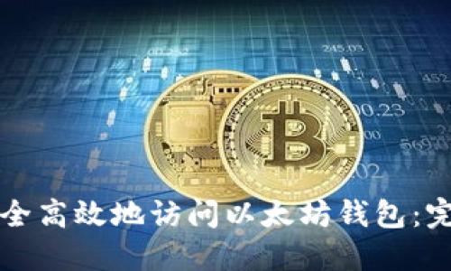 如何安全高效地访问以太坊钱包：完整指南