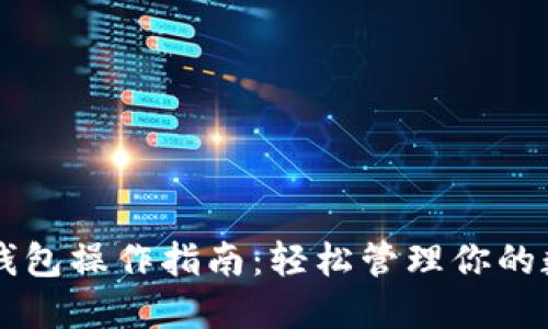 虚拟币钱包操作指南：轻松管理你的数字资产