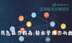 虚拟币钱包操作指南：轻