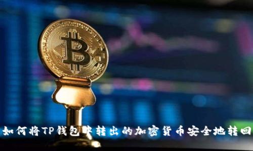 如何将TP钱包中转出的加密货币安全地转回