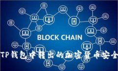 如何将TP钱包中转出的加密