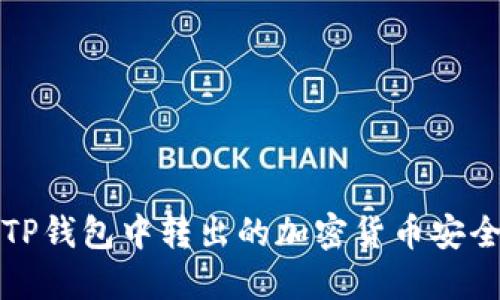 如何将TP钱包中转出的加密货币安全地转回