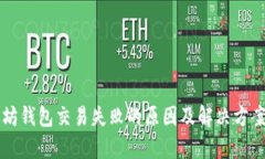 以太坊钱包交易失败的原