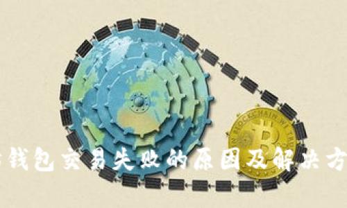 以太坊钱包交易失败的原因及解决方案分析