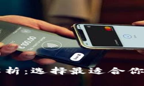 以太坊钱包存储解析：选择最适合你的以太坊存储方案