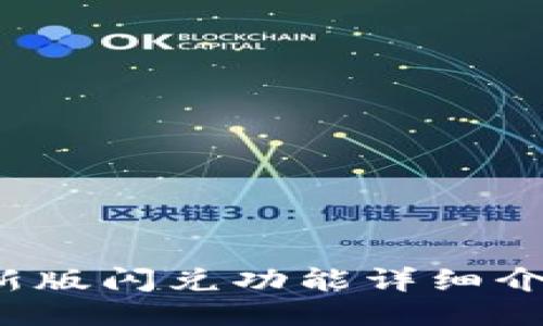 TP钱包1.4.0新版闪兑功能详细介绍与使用指南
