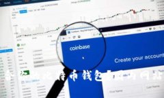 如何选择适合你的比特币