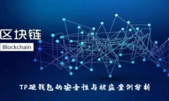 TP硬钱包的安全性与被盗案