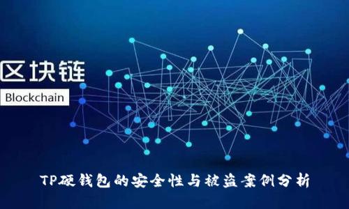 TP硬钱包的安全性与被盗案例分析