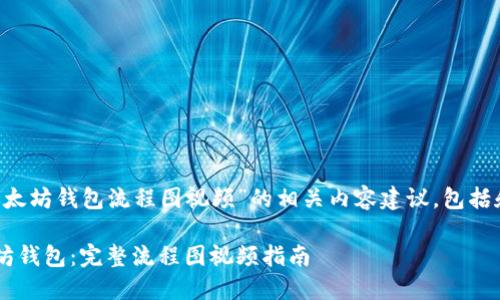 以下是关于“下载以太坊钱包流程图视频”的相关内容建议，包括和关键词。请您查看：

如何轻松下载以太坊钱包：完整流程图视频指南