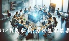 揭秘TP钱包私钥：为何绝不