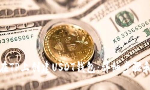 如何在TP上创建USDT钱包：详细步骤和技巧
