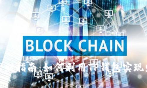 TP钱包理财指南：如何利用TP钱包实现财富增值