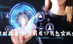 TP钱包理财指南：如何利用