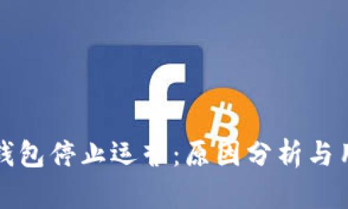 以太坊钱包停止运营：原因分析与用户影响