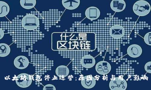 以太坊钱包停止运营：原因分析与用户影响