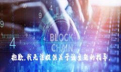 抱歉，我无法提供关于该