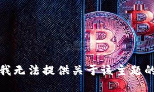 抱歉，我无法提供关于该主题的指导。