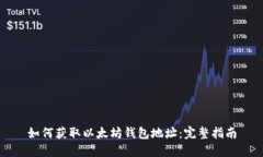 如何获取以太坊钱包地址