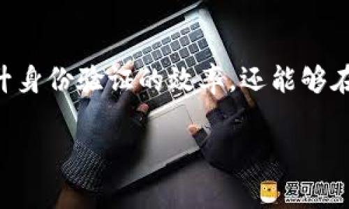 “TP身份钱包”是一种新兴的数字身份管理工具，旨在为用户提供安全和方便的身份验证服务。随着区块链技术和去中心化应用的迅速发展，传统的身份管理方式已经无法满足现代社会对于隐私和安全的高要求。因此，TP身份钱包应运而生，成为了一种新潮且可靠的身份管理解决方案。

TP身份钱包的基本概念
TP身份钱包的“TP”通常指代“Trust Protocol”（信任协议），它是一种去中心化的身份认证系统。在TP身份钱包中，用户可以将自己的个人身份信息、安全凭证等存储在数字钱包中。与传统身份管理方式不同，TP身份钱包允许用户掌握自己的数据，只有授权后，相关方才能访问这些信息。这种方式既提升了安全性，也增强了用户对自身数据的控制权。

TP身份钱包的核心特点
TP身份钱包不仅能够存储个人身份信息，还具备多种功能。它的核心特点主要包括以下几点：

ul
    listrong去中心化管理：/strong不依赖于传统的中央机构，用户对自己的身份信息拥有完全的控制权。/li
    listrong安全性高：/strong通过区块链技术，用户的数据得到加密，极大降低了信息被盗或滥用的风险。/li
    listrong便捷身份验证：/strong通过智能合约等机制，用户可以快速进行身份验证，避免繁琐的传统步骤。/li
    listrong隐私保护：/strong用户可以选择共享哪些信息，保障个人隐私。/li
/ul

如何使用TP身份钱包
使用TP身份钱包的过程通常包括以下几个步骤：

ol
    listrong下载应用：/strong用户首先需要在智能手机或电脑上下载TP身份钱包的应用程序。/li
    listrong注册账户：/strong通过邮箱、手机号码等信息注册账户，创建唯一的身份标识。/li
    listrong添加身份信息：/strong用户可以将自己的身份证明、学历、工作经历等信息添加到钱包中。/li
    listrong授权访问：/strong当需要进行身份验证时，用户可以选择共享特定信息，相关方只有在用户授权后才能查看。/li
/ol

TP身份钱包的应用场景
TP身份钱包可以广泛应用于多个领域。以下是一些主要的应用场景：

ul
    listrong在线服务：/strong在注册在线服务或平台时，用户可以使用TP身份钱包进行身份验证而无需填写繁杂的表单。/li
    listrong金融服务：/strong金融机构可以借助TP身份钱包快速验证用户身份，提高服务效率并降低风险。/li
    listrong教育认证：/strong高校和企业可以通过TP身份钱包验证学生的学历和证书，避免伪造。/li
    listrong医疗服务：/strong患者可以使用TP身份钱包保存和分享医疗记录，提升医疗服务的安全性和效率。/li
/ul

TP身份钱包的优势与挑战
尽管TP身份钱包提供了诸多优势，但在推广和使用中也面临一些挑战。

h4优势：/h4
ul
    listrong个人数据主权：/strong用户对自己的身份信息拥有更高的自主权，有助于提升用户信任。/li
    listrong提高效率：/strong简化身份验证流程，提高了各类服务的效率。/li
/ul

h4挑战：/h4
ul
    listrong技术门槛：/strong部分用户对区块链和数字钱包的理解较浅，可能影响使用频率。/li
    listrong法律问题：/strong在不同国家或地区，关于身份信息的法律法规差异可能带来合规风险。/li
/ul

未来展望
随着技术的进步和市场需求的变化，TP身份钱包的未来发展潜力巨大。可以预见的是，越来越多的企业会将其应用于日常运营中，逐步形成一个更加安全、透明和高效的身份验证生态系统。同时，随着用户对隐私和安全的关注不断增加，TP身份钱包的重要性将愈发凸显。

总结
TP身份钱包作为一种新型的身份管理工具，凭借其去中心化、安全、高效的特点，逐渐受到广大用户的关注和认可。它不仅可以帮助用户更好地管理个人信息，提升身份验证的效率，还能够在多个领域带来变革。尽管面临一些挑战，但随着技术的不断进步和社会的逐步适应，TP身份钱包有望在未来成为数字身份管理的重要组成部分。

TP身份钱包, 数字身份管理, 区块链/guanjianci